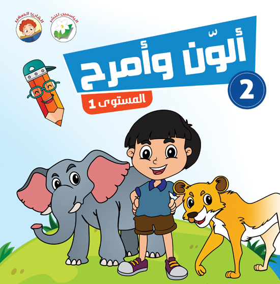 ألون وأمرح – مستوى 1 - 2