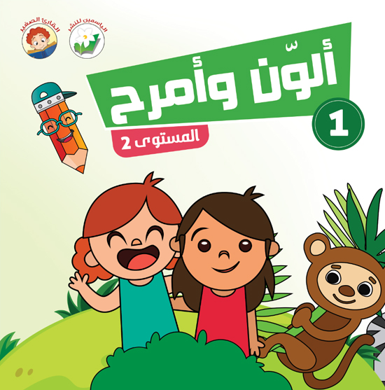 ألون وأمرح – مستوى 2 - 1