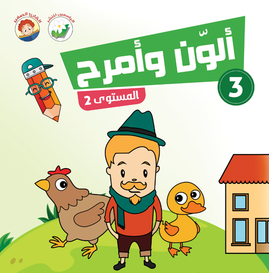 ألون وأمرح – مستوى 2 - 3