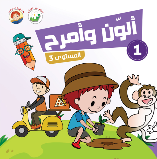 ألون وأمرح – مستوى 3 – 1