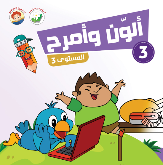 ألون وأمرح – مستوى 3 – 3