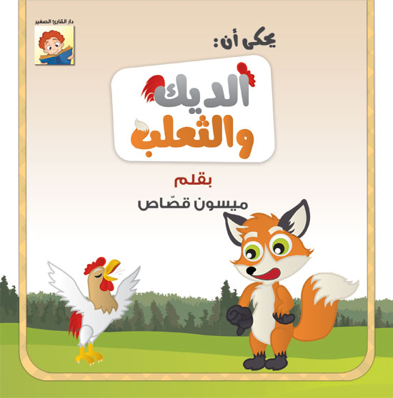 الديك والثعلب
