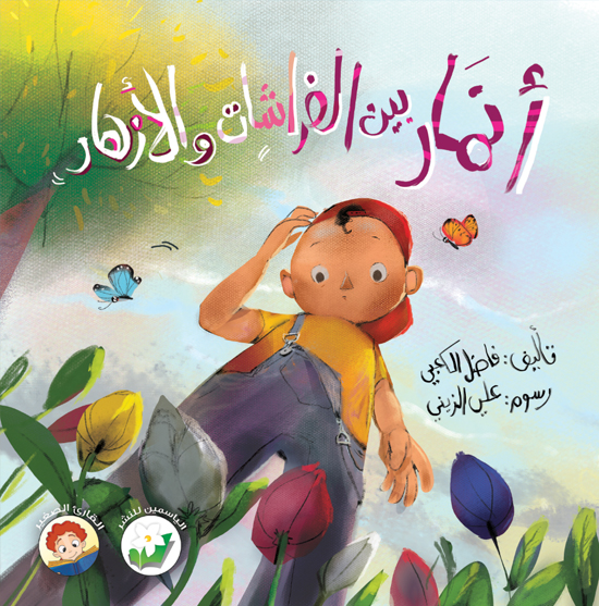 أنمار بين الفراشات والأزهار