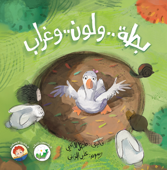 بطَّة.. ولون.. وغراب