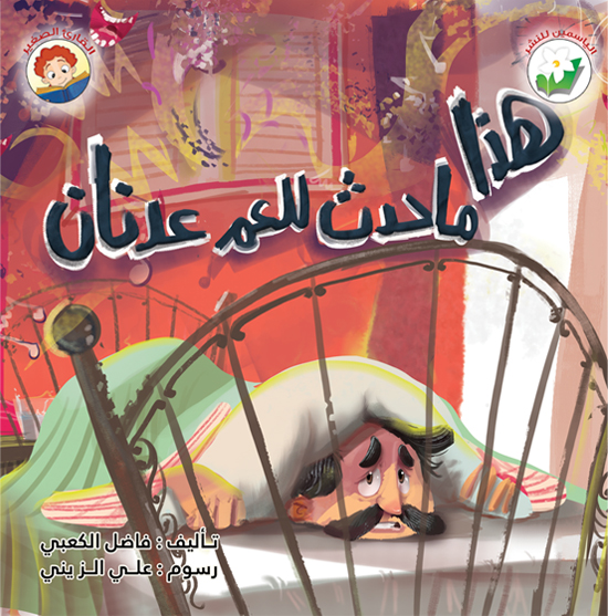 هذا ما حدث للعم عدنان