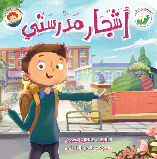 أشجار مدرستي