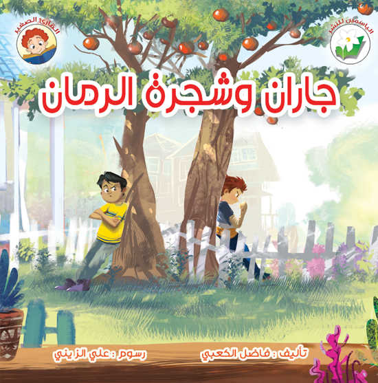 جاران وشجرة الرمان