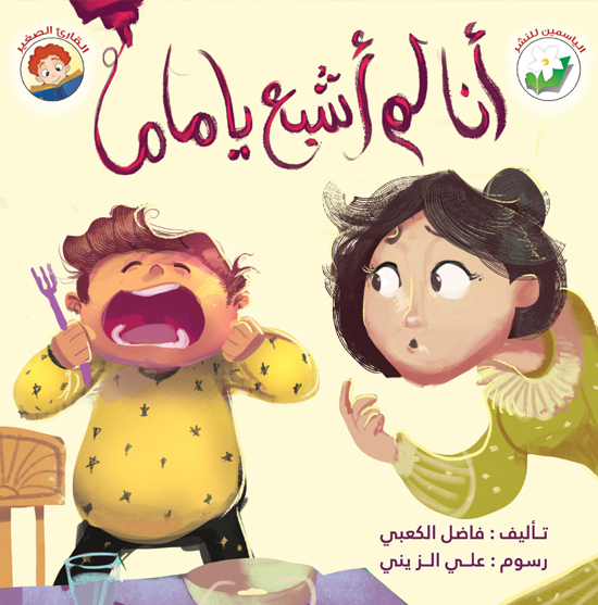 أنا لم أشبع يا ماما