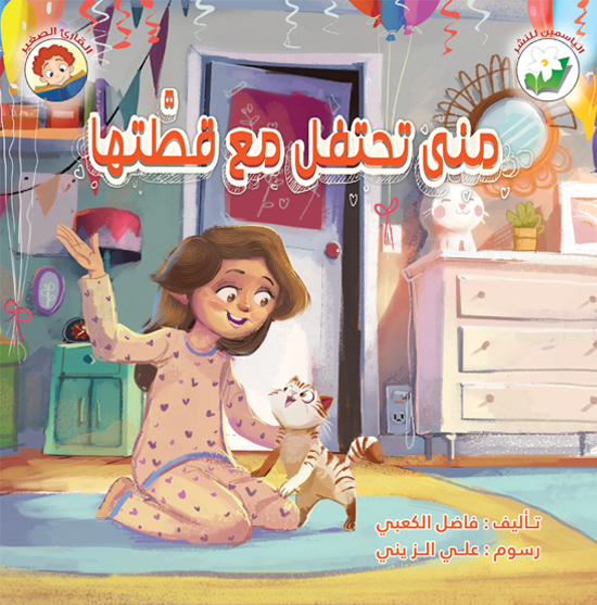 منى تحتفل مع قطَّتها