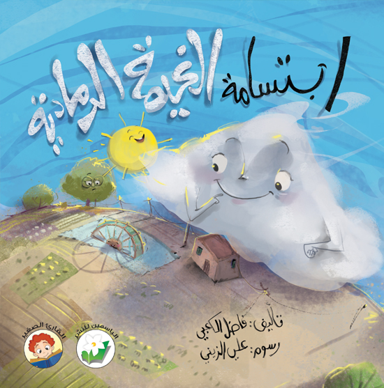 ابتسامة الغيمة الرمادية