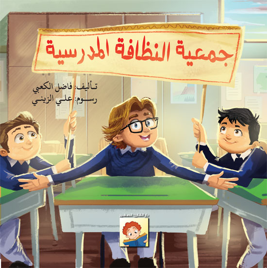 جمعية النظافة المدرسية