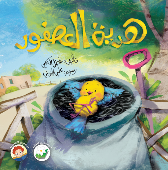 هدية العصفور