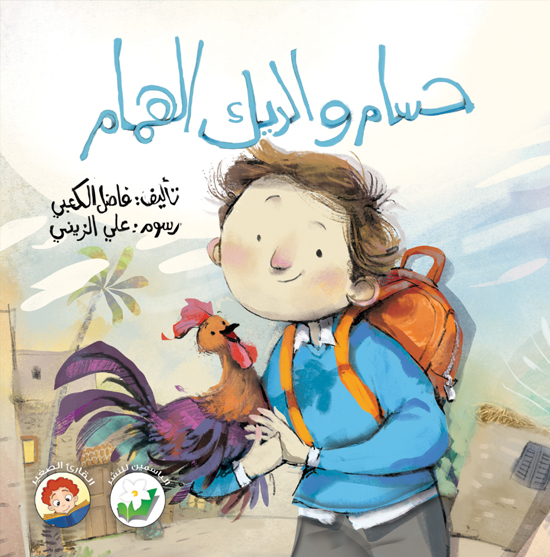 حسام والديك الهمام