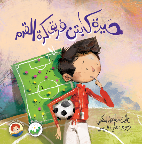 حيرة كابتن فريق كرة القدم