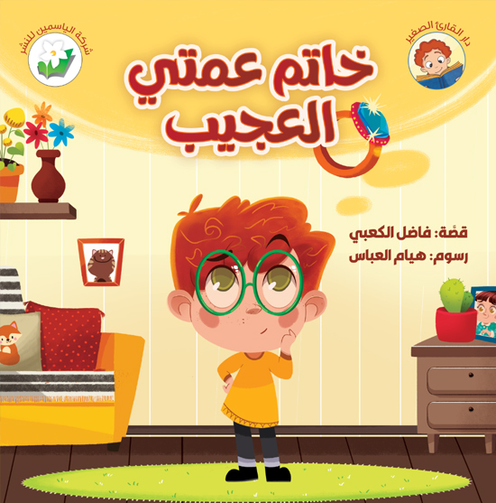 خاتم عمَّتي العجيب