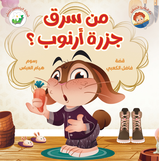 من سرق جزرة ارنوب ؟