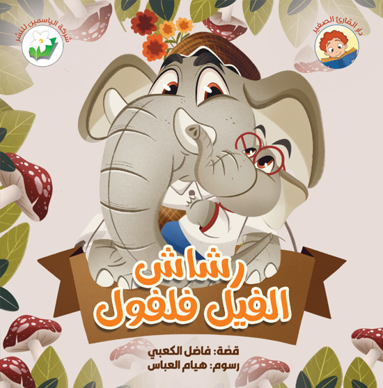 رشاش الفيل فلفول