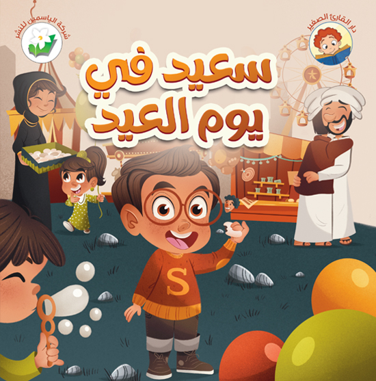 سعيد في يوم العيد
