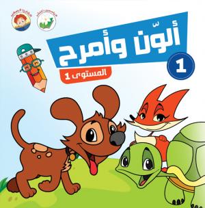 ألون وأمرح – مستوى 1 - 1