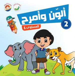 ألون وأمرح – مستوى 1 - 2