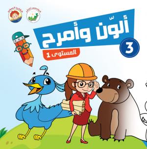 ألون وأمرح – مستوى 1 - 3