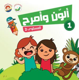 ألون وأمرح – مستوى 2 - 1