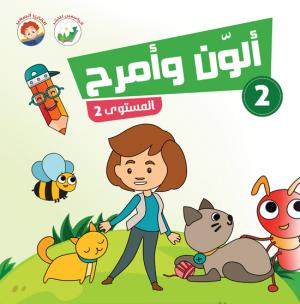 ألون وأمرح – مستوى 2 - 2