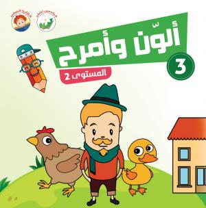 ألون وأمرح – مستوى 2 - 3