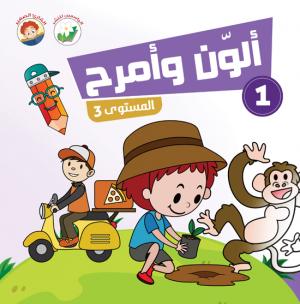 ألون وأمرح – مستوى 3 – 1