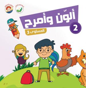 ألون وأمرح – مستوى 3 – 2