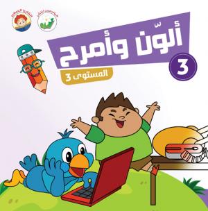 ألون وأمرح – مستوى 3 – 3