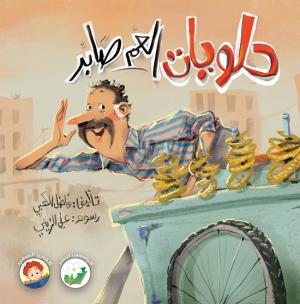 حلويات العم صابر