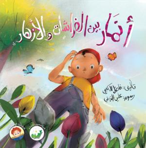 أنمار بين الفراشات والأزهار