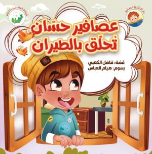 عصافير حسّان تحلّق بالطيران