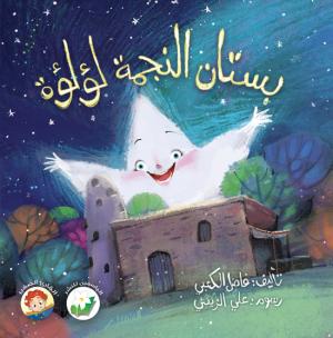 بستان النجمة لؤلؤة
