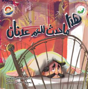 هذا ما حدث للعم عدنان