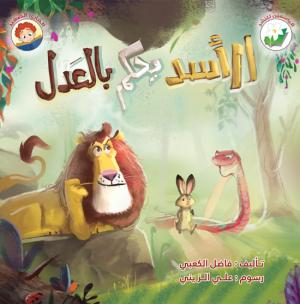 الأسد يحكم بالعدل