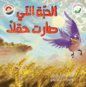 الحبّة التي صارت حقلاً