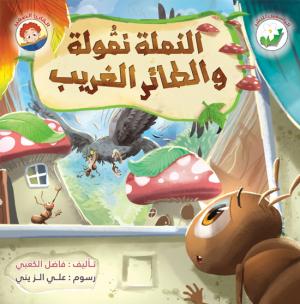 النملة نمُّولة