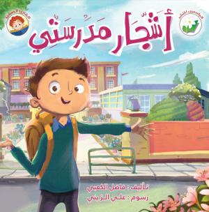 أشجار مدرستي
