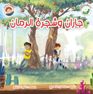 جاران وشجرة الرمان