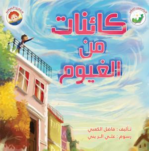 كائنات من الغيوم