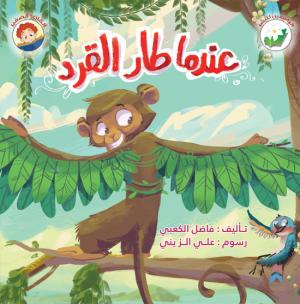 عندما طار القرد