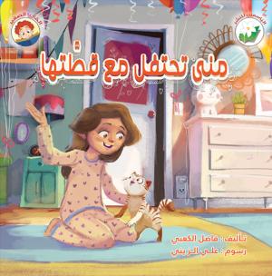 منى تحتفل مع قطَّتها