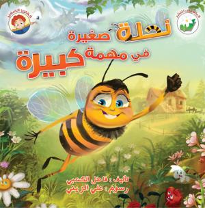 نحلة صغيرة في مهمة كبيرة