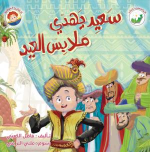 سعيد يهدى ملابس العيد