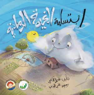 ابتسامة الغيمة الرمادية