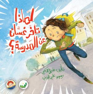 لماذا يتأخّر غسَّان عن المدرسة