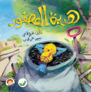 هدية العصفور