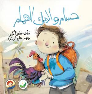 حسام والديك الهمام